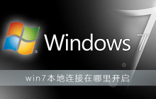 如何打开Win7的本地连接设置
