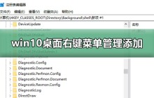 添加win10桌面右键菜单的管理方法