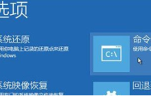 修复win10启动问题的方法