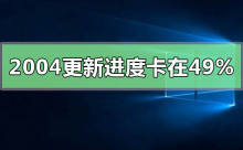 win10版本2004系统正在安装卡在49%