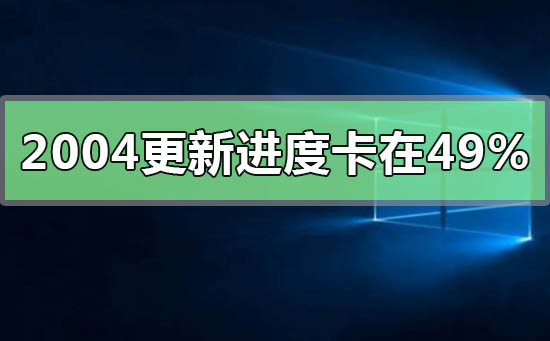 win10版本2004系統正在安裝卡在49%