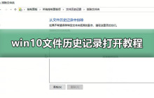 如何打开win10文件的历史记录