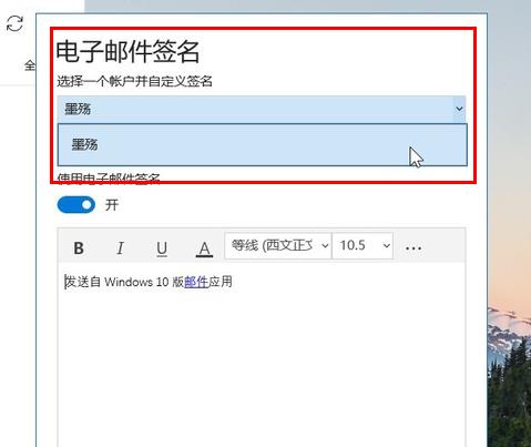 設定win10郵箱的簽章方法