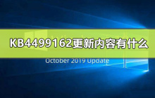 KB4499162更新的内容包括哪些？