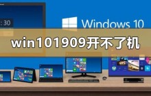 如何解决win10版本1909无法启动的问题
