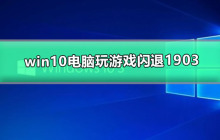 win10电脑玩游戏闪退1903