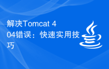解决Tomcat 404错误：快速实用技巧