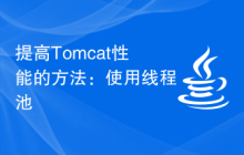 提高Tomcat性能的方法：使用线程池