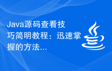 Java源码查看技巧简明教程：迅速掌握的方法