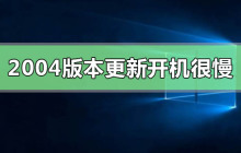 开机速度显著减慢是win10更新2004版本后的问题
