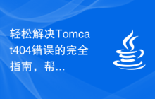 轻松解决Tomcat404错误的完全指南，帮助您快速入门！