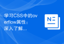 学习CSS中的overflow属性：深入了解绝对定位的常用值