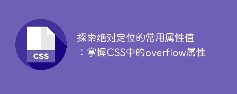 探索绝对定位的常用属性值：掌握CSS中的overflow属性
