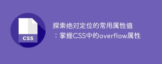 学习CSS中的overflow属性:深入了解绝对定位的常用值