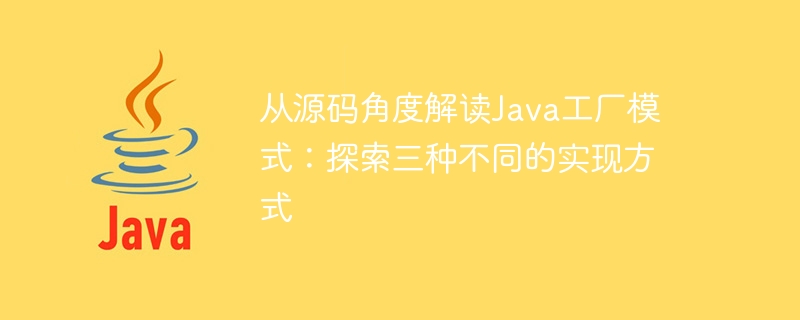 Vorstellung von drei verschiedenen Methoden zur Implementierung von Java-Factory-Mustern – wobei die Quellcodeanalyse als Einstiegspunkt dient