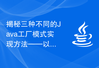 揭秘三種不同的Java工廠模式實作方法－以原始碼解析為切入點