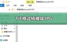 转换TIF文件为JPG格式的方法