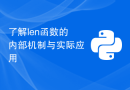 了解len函数的内部机制与实际应用