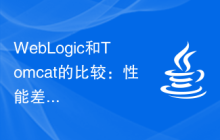 WebLogic和Tomcat的比较：性能差异与异同