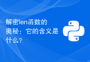 解密len函数的奥秘：它的含义是什么？