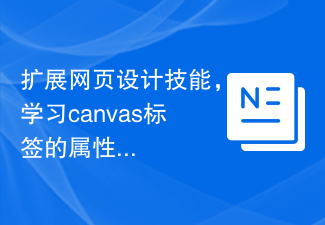 擴展網頁設計技能，學習canvas標籤的屬性