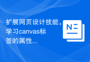 扩展网页设计技能，学习canvas标签的属性