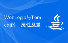 WebLogic与Tomcat的擴展性及差異