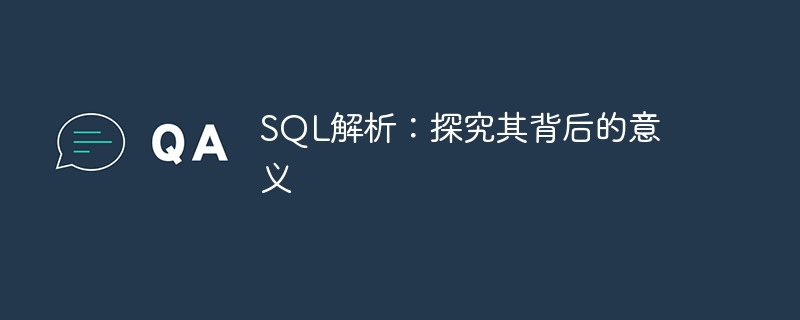 深入理解SQL解析的内涵