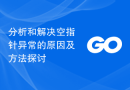 分析和解决空指针异常的原因及方法探讨