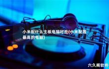 如何选择合适的主板电脑配件来提升小米电脑的性能？
