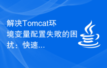 解决Tomcat环境变量配置失败的困扰：快速方法分享