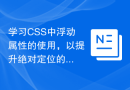 学习CSS中浮动属性的使用，以提升绝对定位的技能