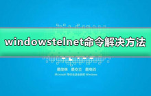 Windows中的telnet命令无法找到