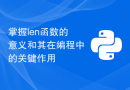 掌握len函数的意义和其在编程中的关键作用