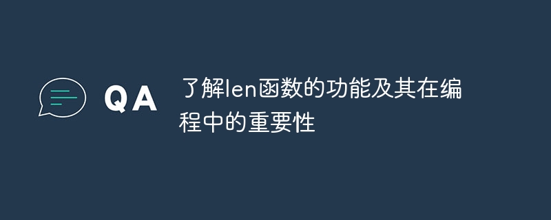 len 関数の意味とプログラミングにおけるその重要な役割をマスターする