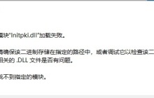 win10系统无法加载initpki模块