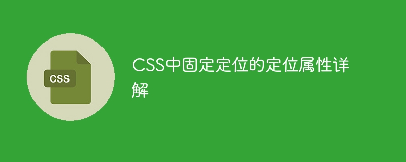 CSS中固定定位的定位属性详解