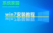 Win7操作系统的安装指南