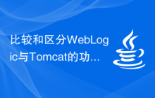 比较和区分WebLogic与Tomcat的功能