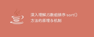 JS array sorting: in-depth analysis of the working principle and mechanism of the sort() method