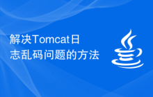 解决Tomcat日志乱码问题的方法
