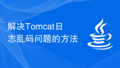 Tomcat ログが文字化けする問題を解決する方法