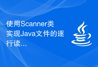 使用Scanner類實作Java檔案的逐行讀寫操作