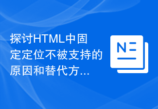探讨HTML中固定定位不被支持的原因和替代方案