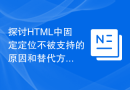 探讨HTML中固定定位不被支持的原因和替代方案
