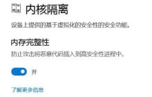 无法关闭win11内存完整性的问题应该如何解决?