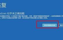解决win10自动修复后出现的黑屏问题的教程