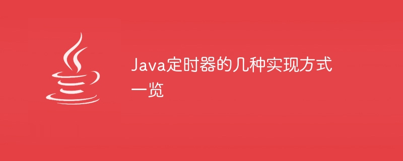 Java定时器的几种实现方式一览