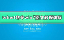 Win7中的telnet不是可执行的命令