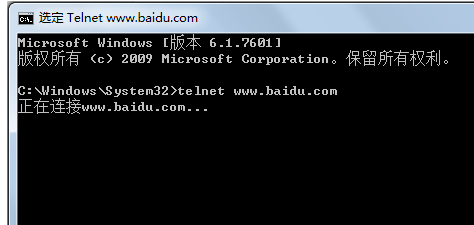 Win7中的telnet不是可执行的命令